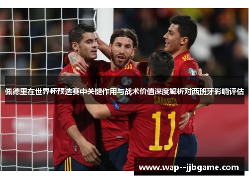 佩德里在世界杯预选赛中关键作用与战术价值深度解析对西班牙影响评估