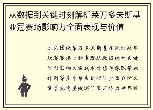 从数据到关键时刻解析莱万多夫斯基亚冠赛场影响力全面表现与价值
