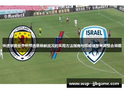 快速掌握世界杯预选赛最新战况的实用方法指南与权威信息来源整合策略