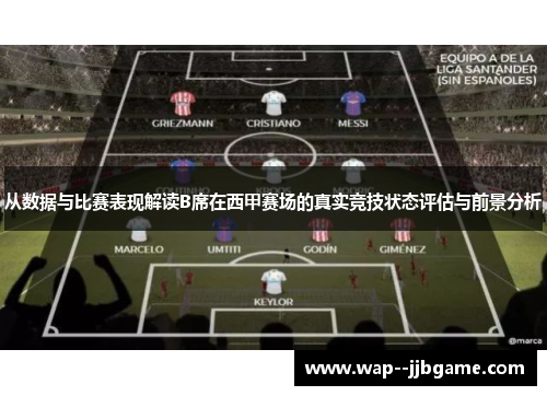 从数据与比赛表现解读B席在西甲赛场的真实竞技状态评估与前景分析
