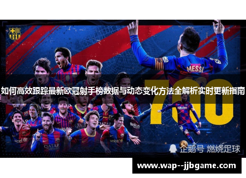 如何高效跟踪最新欧冠射手榜数据与动态变化方法全解析实时更新指南
