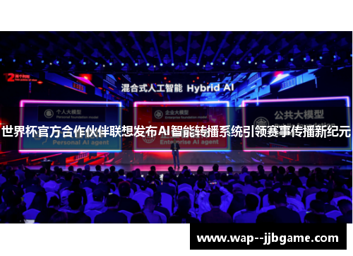 世界杯官方合作伙伴联想发布AI智能转播系统引领赛事传播新纪元