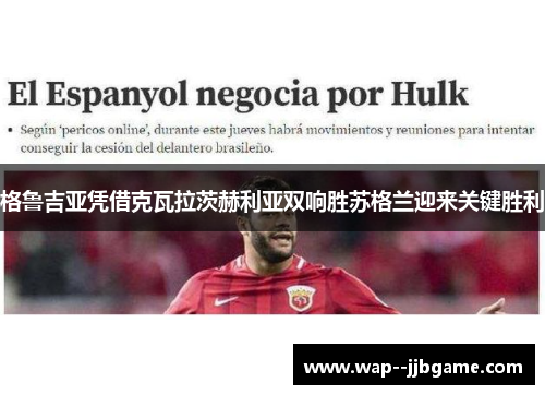 格鲁吉亚凭借克瓦拉茨赫利亚双响胜苏格兰迎来关键胜利