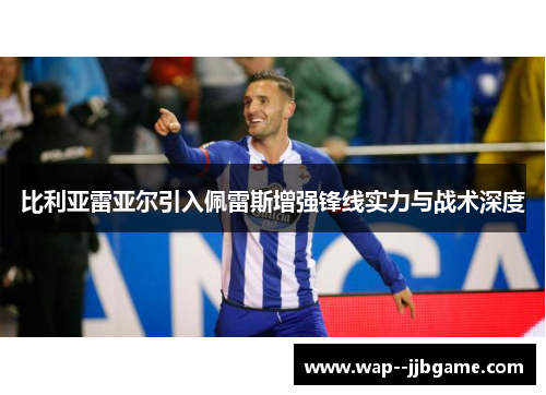 比利亚雷亚尔引入佩雷斯增强锋线实力与战术深度