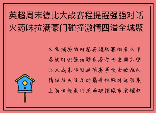 英超周末德比大战赛程提醒强强对话火药味拉满豪门碰撞激情四溢全城聚焦
