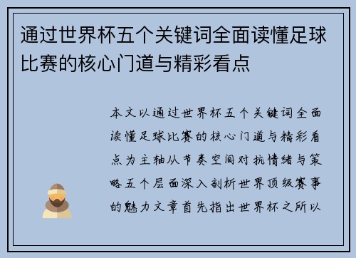 通过世界杯五个关键词全面读懂足球比赛的核心门道与精彩看点 通过世界杯五个关键词全面读懂足球比赛的核心门道与精彩看点
