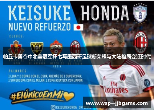 帕丘卡勇夺中北美冠军杯书写墨西哥足球新荣耀与大陆格局变迁时代 帕丘卡勇夺中北美冠军杯书写墨西哥足球新荣耀与大陆格局变迁时代