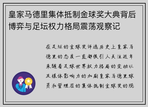 皇家马德里集体抵制金球奖大典背后博弈与足坛权力格局震荡观察记