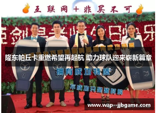 隆东帕丘卡重燃希望再起航 助力球队迎来崭新篇章