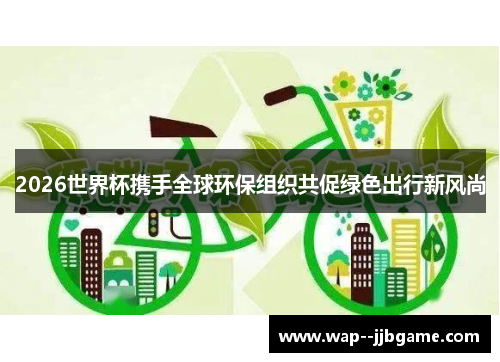 2026世界杯携手全球环保组织共促绿色出行新风尚