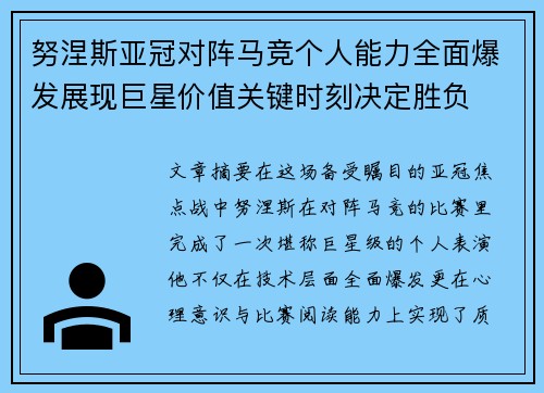 努涅斯亚冠对阵马竞个人能力全面爆发展现巨星价值关键时刻决定胜负