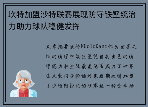 坎特加盟沙特联赛展现防守铁壁统治力助力球队稳健发挥
