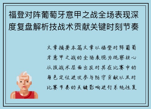 福登对阵葡萄牙意甲之战全场表现深度复盘解析技战术贡献关键时刻节奏影响