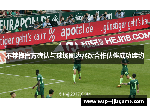 不莱梅官方确认与球场周边餐饮合作伙伴成功续约