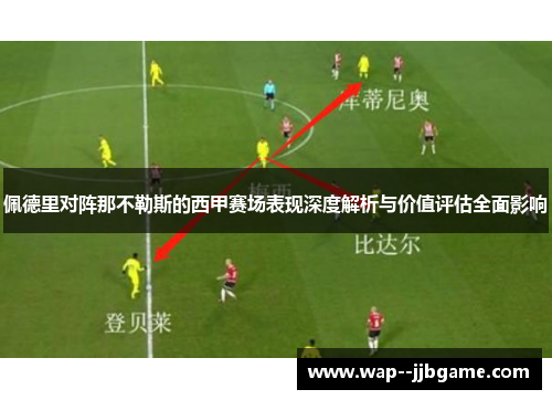佩德里对阵那不勒斯的西甲赛场表现深度解析与价值评估全面影响 佩德里对阵那不勒斯的西甲赛场表现深度解析与价值评估全面影响