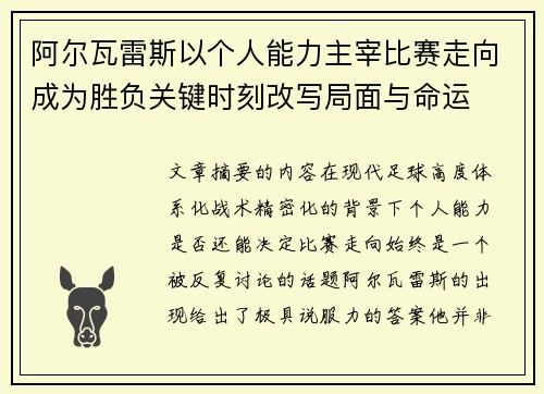 阿尔瓦雷斯以个人能力主宰比赛走向成为胜负关键时刻改写局面与命运