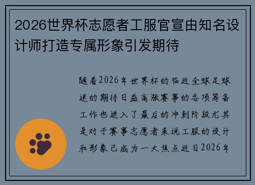2026世界杯志愿者工服官宣由知名设计师打造专属形象引发期待