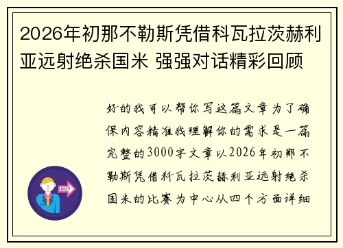 2026年初那不勒斯凭借科瓦拉茨赫利亚远射绝杀国米 强强对话精彩回顾