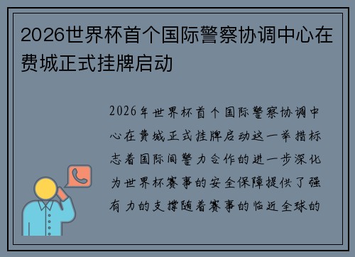 2026世界杯首个国际警察协调中心在费城正式挂牌启动 2026世界杯首个国际警察协调中心在费城正式挂牌启动