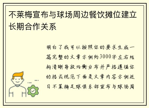 不莱梅宣布与球场周边餐饮摊位建立长期合作关系