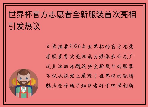 世界杯官方志愿者全新服装首次亮相引发热议 世界杯官方志愿者全新服装首次亮相引发热议