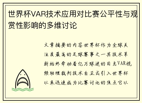 世界杯VAR技术应用对比赛公平性与观赏性影响的多维讨论 世界杯VAR技术应用对比赛公平性与观赏性影响的多维讨论
