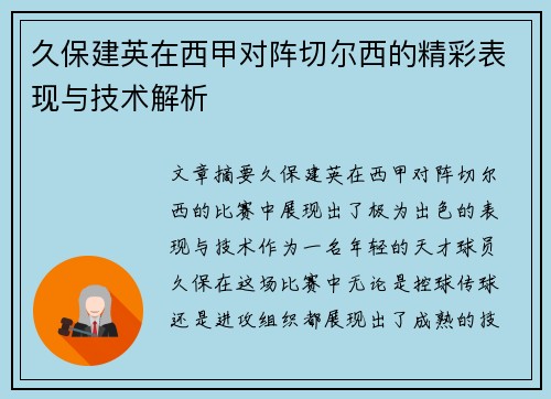 久保建英在西甲对阵切尔西的精彩表现与技术解析