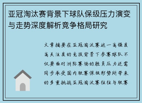 亚冠淘汰赛背景下球队保级压力演变与走势深度解析竞争格局研究 亚冠淘汰赛背景下球队保级压力演变与走势深度解析竞争格局研究