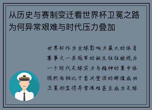 从历史与赛制变迁看世界杯卫冕之路为何异常艰难与时代压力叠加
