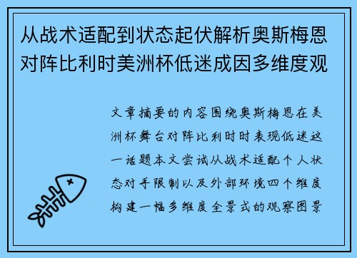 从战术适配到状态起伏解析奥斯梅恩对阵比利时美洲杯低迷成因多维度观察全景