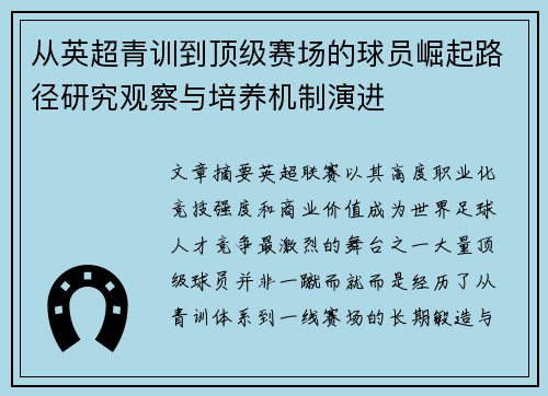 从英超青训到顶级赛场的球员崛起路径研究观察与培养机制演进 从英超青训到顶级赛场的球员崛起路径研究观察与培养机制演进