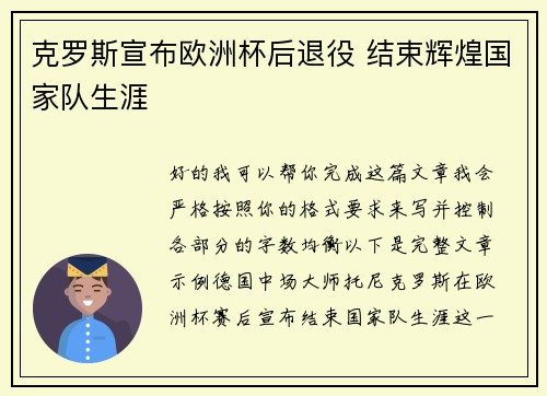 克罗斯宣布欧洲杯后退役 结束辉煌国家队生涯