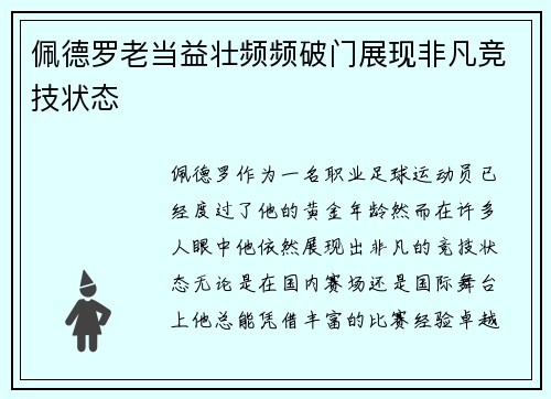 佩德罗老当益壮频频破门展现非凡竞技状态