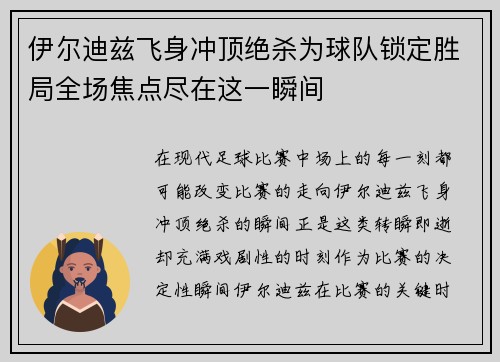 伊尔迪兹飞身冲顶绝杀为球队锁定胜局全场焦点尽在这一瞬间