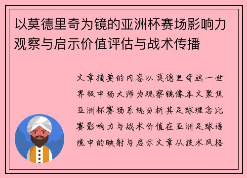 以莫德里奇为镜的亚洲杯赛场影响力观察与启示价值评估与战术传播