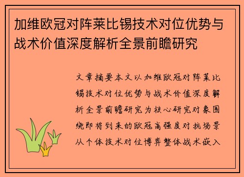加维欧冠对阵莱比锡技术对位优势与战术价值深度解析全景前瞻研究