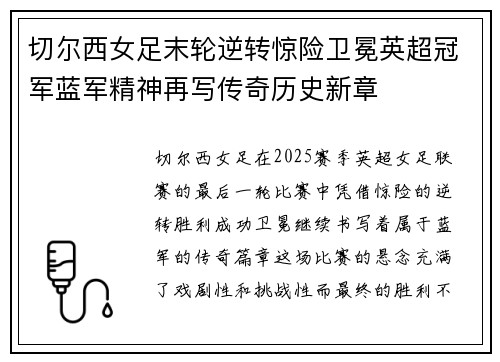 切尔西女足末轮逆转惊险卫冕英超冠军蓝军精神再写传奇历史新章