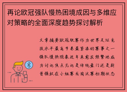 再论欧冠强队慢热困境成因与多维应对策略的全面深度趋势探讨解析