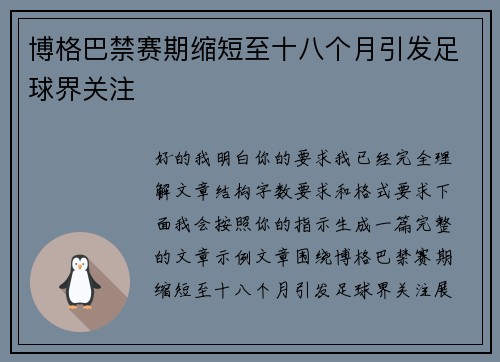 博格巴禁赛期缩短至十八个月引发足球界关注