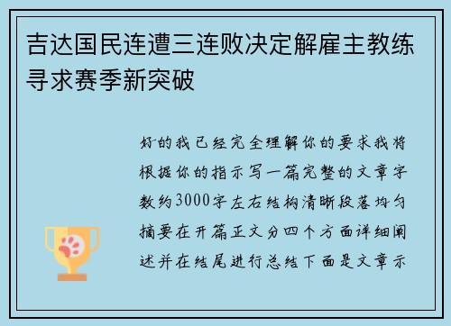 吉达国民连遭三连败决定解雇主教练寻求赛季新突破