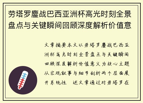 劳塔罗鏖战巴西亚洲杯高光时刻全景盘点与关键瞬间回顾深度解析价值意义