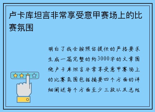 卢卡库坦言非常享受意甲赛场上的比赛氛围