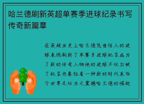 哈兰德刷新英超单赛季进球纪录书写传奇新篇章