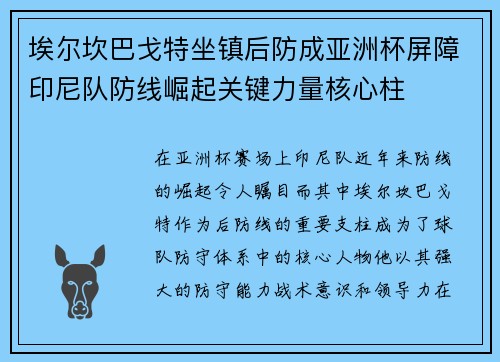 埃尔坎巴戈特坐镇后防成亚洲杯屏障印尼队防线崛起关键力量核心柱