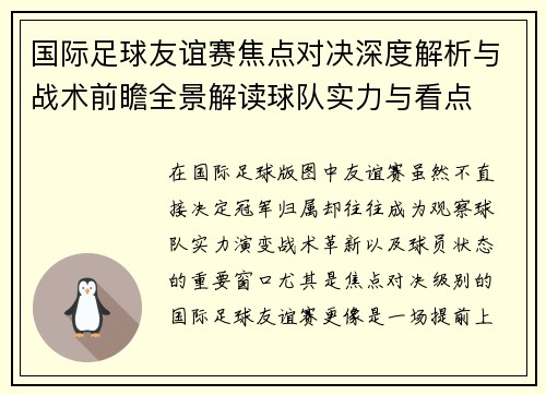 国际足球友谊赛焦点对决深度解析与战术前瞻全景解读球队实力与看点