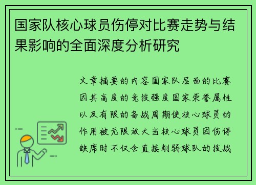 国家队核心球员伤停对比赛走势与结果影响的全面深度分析研究