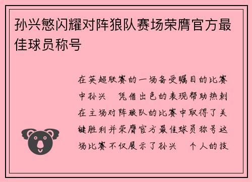 孙兴慜闪耀对阵狼队赛场荣膺官方最佳球员称号