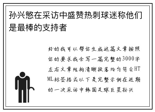孙兴慜在采访中盛赞热刺球迷称他们是最棒的支持者