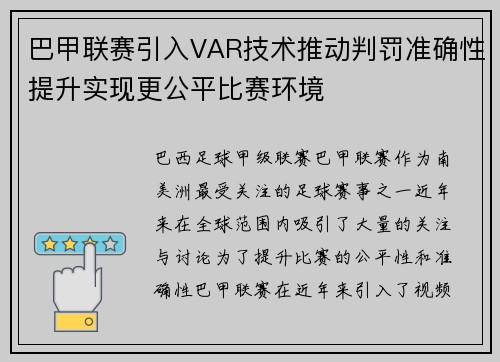 巴甲联赛引入VAR技术推动判罚准确性提升实现更公平比赛环境