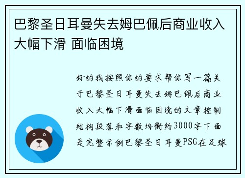 巴黎圣日耳曼失去姆巴佩后商业收入大幅下滑 面临困境